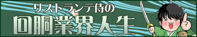 リストランテ侍の回胴業界人生