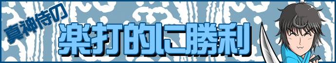 真神侍の楽打的に勝利