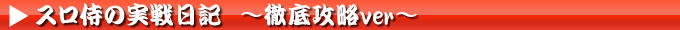 スロ侍の実戦日記徹底攻略バージョン