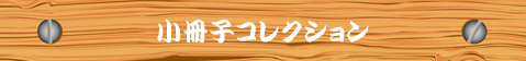 小冊子コレクション