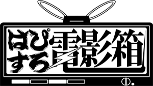 はぴすろ電影箱