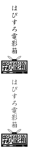 はぴすろ電影箱