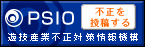 psio 不正を投稿