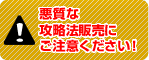 悪質な攻略法にご注意